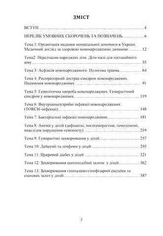 Педіатрія. Неонатологія. Гематологія. Ендокринологія. Навчально-методичний посібник - фото 2