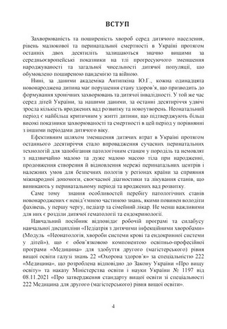 Педіатрія. Неонатологія. Гематологія. Ендокринологія. Навчально-методичний посібник - фото 3