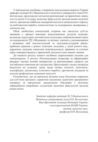 Педіатрія. Неонатологія. Гематологія. Ендокринологія. Навчально-методичний посібник - фото 4