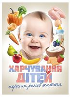 Харчування дітей перших років життя - Диетология