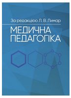 Медична педагогіка. Посібник для викладачів медичних закладів вищої освіти