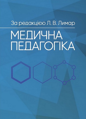 Медична педагогіка. Посібник для викладачів медичних...