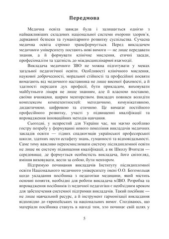 Медична педагогіка. Посібник для викладачів медичних закладів вищої освіти - фото 4