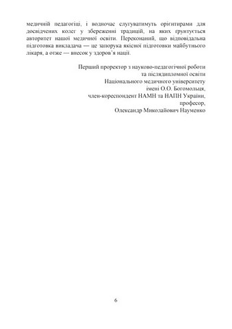 Медична педагогіка. Посібник для викладачів медичних закладів вищої освіти - фото 5
