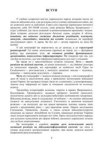 Розвідка і контррозвідка. Козацька доба - фото 4