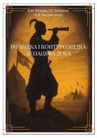 Розвідка і контррозвідка. Козацька доба
