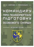 Командиру про психологічну підготовку особового складу