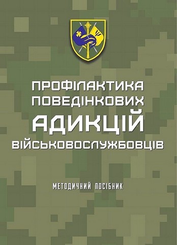 Профілактика поведінкових адикцій військовослужбовців....
