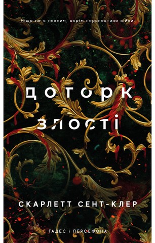 Гадес і Персефона. Книга 5. Доторк злості - фото 1