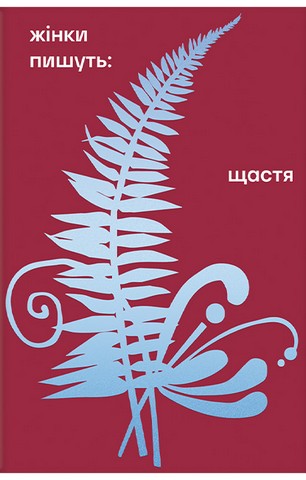 Жінки пишуть: щастя