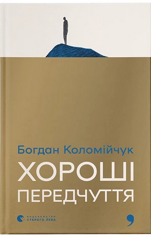 Хороші передчуття - фото 1