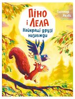 Піно і Лела. Найкращі друзі назавжди