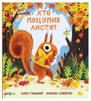 Хто поцупив листя?