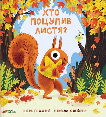 Хто поцупив листя? - фото 1
