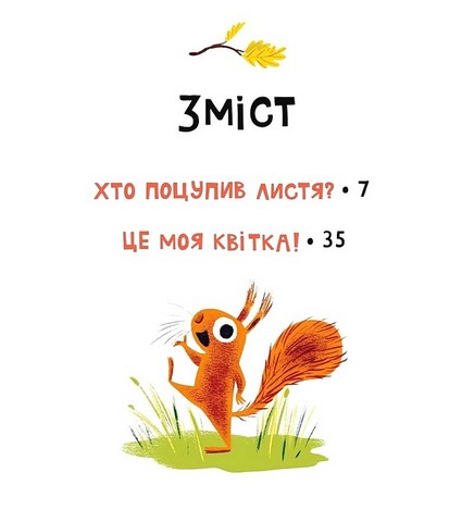 Хто поцупив листя? - фото 2