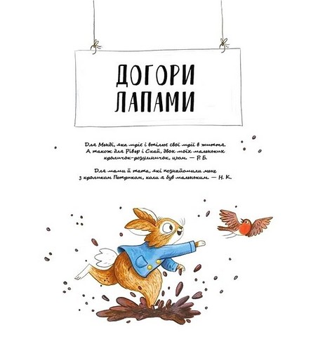 Кролик Петрик. Хованки - фото 2