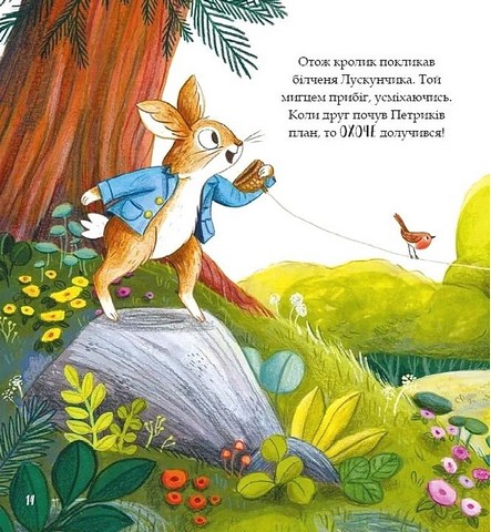 Кролик Петрик. Хованки - фото 11