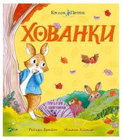 Кролик Петрик. Хованки