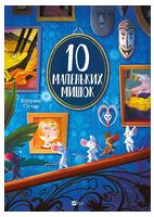10 маленьких мишок