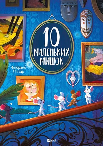 10 маленьких мишок - фото 1