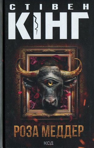 Роза Меддер - фото 1