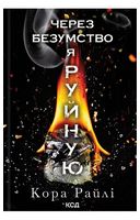 
Гріхи батьків. Частина 5. Через безумство я руйную