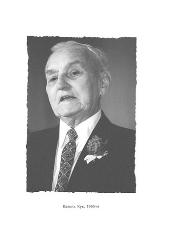 Генерал Кук. Біографія покоління УПА - фото 4