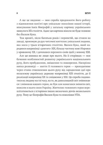 Генерал Кук. Біографія покоління УПА - фото 7