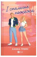 Мейпл-Гіллз. Книга 2. І спалахне пожежа