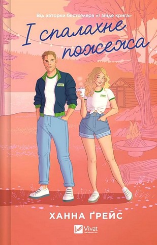 Мейпл-Гіллз. Книга 2. І спалахне пожежа - фото 1