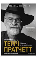 Террі Пратчетт. Життя з примітками