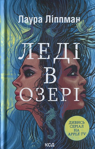 Леді в озері - фото 1