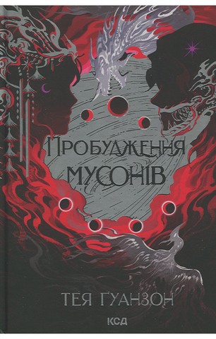 Ураганні війни. Книга 2. Пробудження мусонів