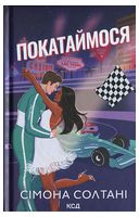 Вимкни світло. Книга 2. Покатаймося