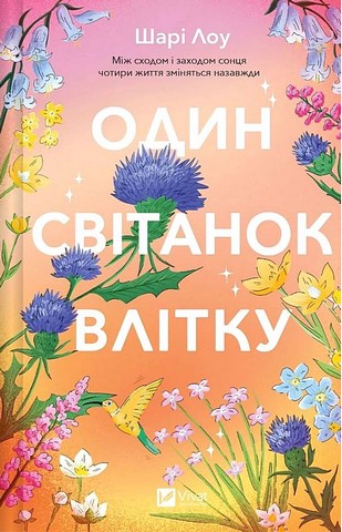Один світанок влітку - фото 1