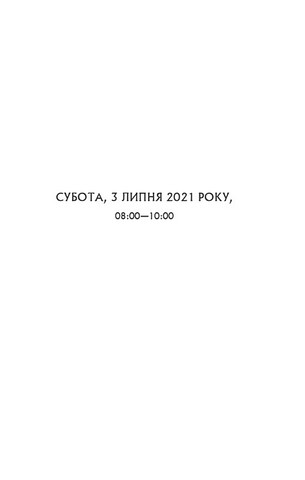 Один світанок влітку - фото 6