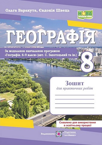 Географія. 8 клас. Зошит для практичних робіт (за програмою...