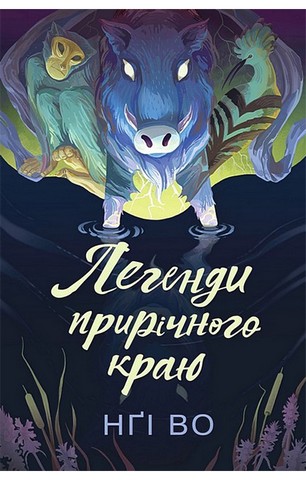 Співучі Узгіря. Книга 3. Легенди прирічного краю - фото 1