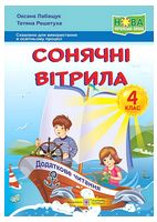Сонячні вітрила. Книжка для додаткового читання. 4 клас - Українська мова четвертий клас