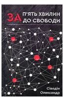 За п'ять хвилин до свободи