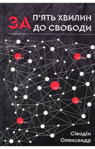 За пять хвилин до свободи - фото 1