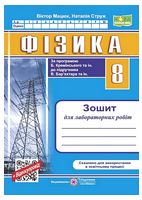 Фізика. 8 клас. Зошит для лабораторних робіт за програмою Б. Кремінського - Фізика 8 клас