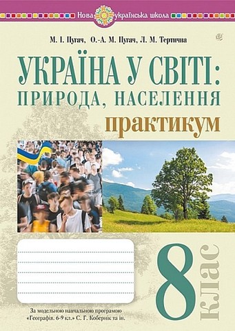 Географія. 8 клас. Україна у світі: природа, населення....