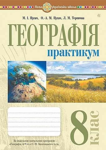 Географія. 8 клас. Практикум (за модельною навчальною...