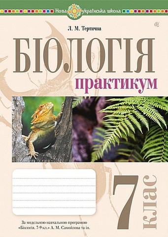 Біологія. 7 клас. Практикум (за модельною навчальною...