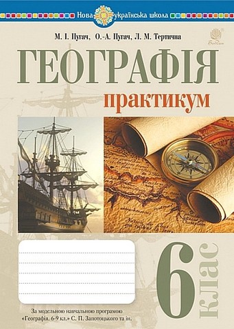 Географія. 6 клас. Практикум (за модельною навчальною...