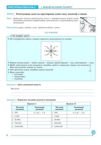 Географія. 6 клас. Практикум (за модельною навчальною програмою С. Запотоцького) - фото 4