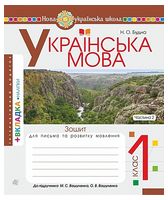 Українська мова. 1 клас. Зошит з письма та розвитку зв'язного мовлення. Пропис (до підручника М. Вашуленка, О. Вашуленко). Частина 2