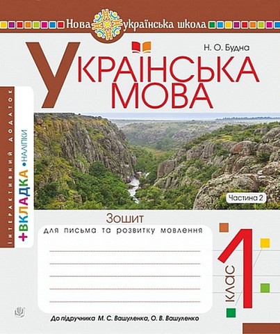 Українська мова. 1 клас. Зошит з письма та розвитку звязного мовлення. Пропис (до підручника М. Вашуленка, О. Вашуленко). Частина 2 - фото 1