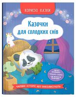 Корисні казки. Казочки для солодких снів